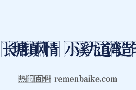 长塘镇风情·小溪九道湾造句是什么意思的图片